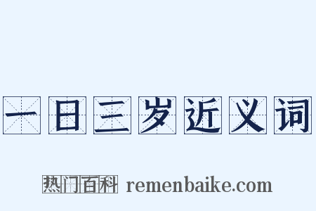 一日三岁近义词是什么意思的图片